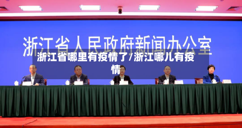 浙江省哪里有疫情了/浙江哪儿有疫情-第1张图片