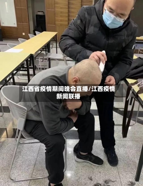 江西省疫情期间晚会直播/江西疫情新闻联播-第1张图片