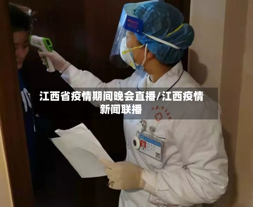 江西省疫情期间晚会直播/江西疫情新闻联播-第2张图片