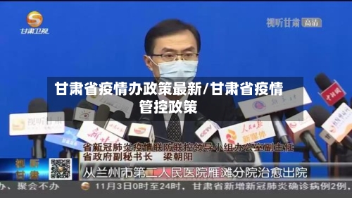 甘肃省疫情办政策最新/甘肃省疫情管控政策-第3张图片