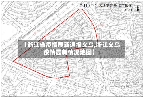 【浙江省疫情最新通报义乌,浙江义乌疫情最新情况地图】-第1张图片