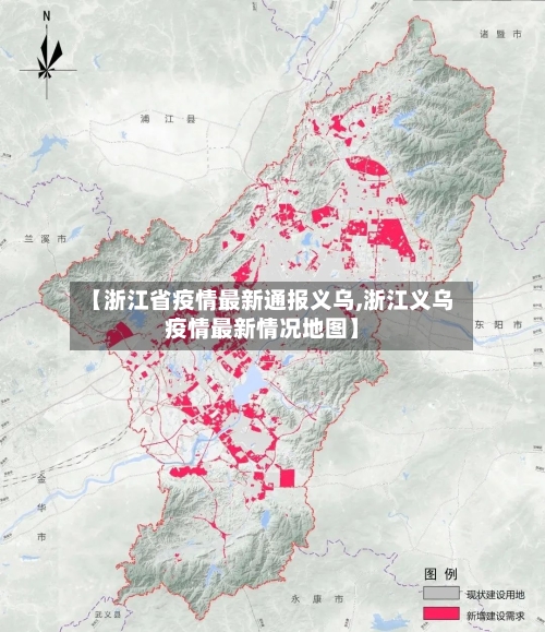 【浙江省疫情最新通报义乌,浙江义乌疫情最新情况地图】-第2张图片