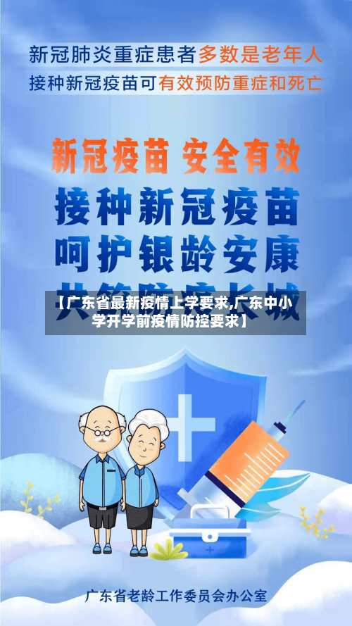 【广东省最新疫情上学要求,广东中小学开学前疫情防控要求】-第2张图片