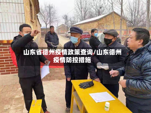 山东省德州疫情政策查询/山东德州疫情防控措施-第2张图片