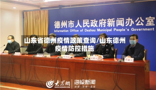 山东省德州疫情政策查询/山东德州疫情防控措施-第1张图片