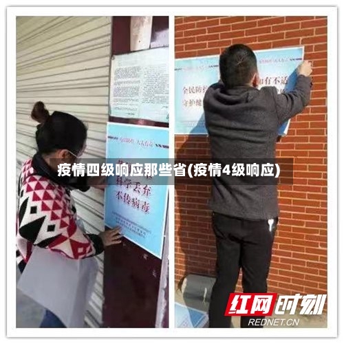 疫情四级响应那些省(疫情4级响应)-第2张图片