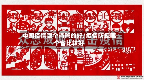 中国疫情哪个省管的好/疫情防控哪个省比较好-第2张图片