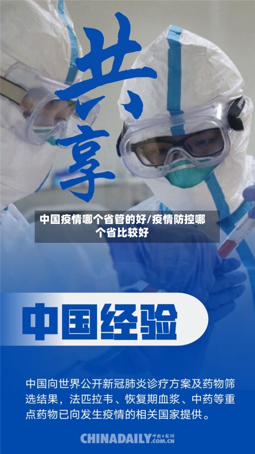 中国疫情哪个省管的好/疫情防控哪个省比较好-第3张图片