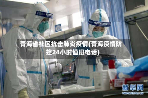 青海省社区抗击肺炎疫情(青海疫情防控24小时值班电话)-第2张图片