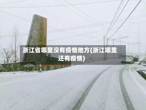 浙江省哪里没有疫情地方(浙江哪里还有疫情)-第1张图片