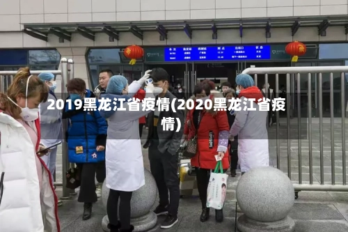 2019黑龙江省疫情(2020黑龙江省疫情)-第1张图片
