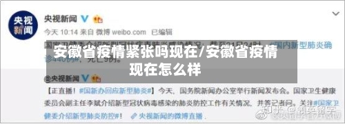 安徽省疫情紧张吗现在/安徽省疫情现在怎么样-第1张图片