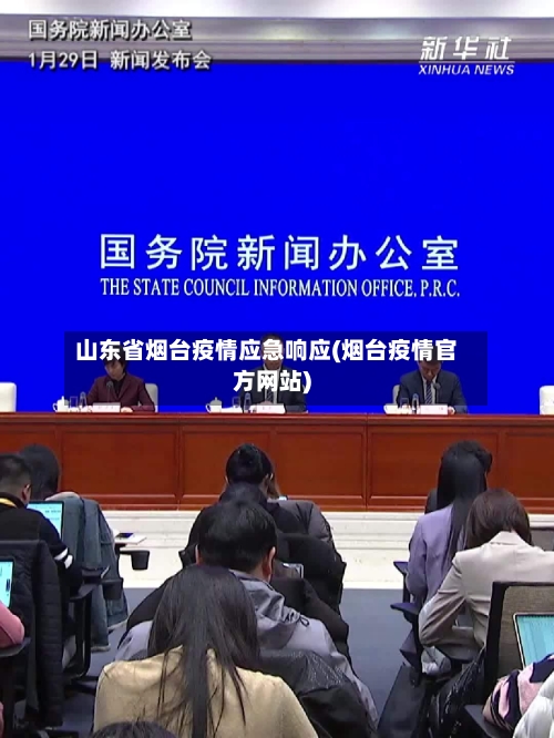 山东省烟台疫情应急响应(烟台疫情官方网站)-第1张图片