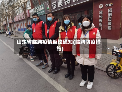 山东省临朐疫情返校通知(临朐防疫措施)-第2张图片