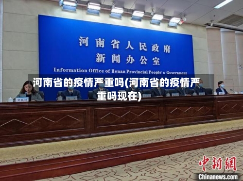河南省的疫情严重吗(河南省的疫情严重吗现在)-第1张图片