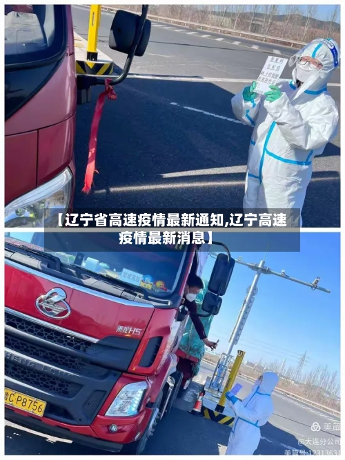 【辽宁省高速疫情最新通知,辽宁高速疫情最新消息】-第1张图片