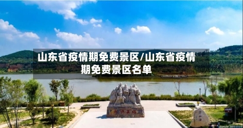 山东省疫情期免费景区/山东省疫情期免费景区名单-第1张图片