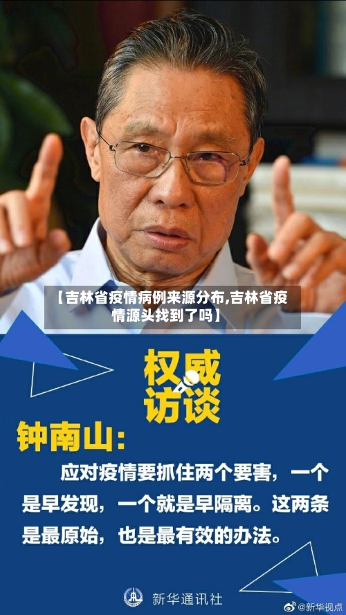 【吉林省疫情病例来源分布,吉林省疫情源头找到了吗】-第1张图片