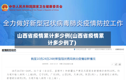 山西省疫情累计多少例(山西省疫情累计多少例了)-第1张图片