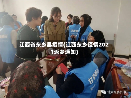 江西省东乡县疫情(江西东乡疫情2021返乡通知)-第2张图片