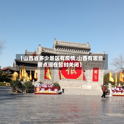 【山西省多少景区有疫情,山西有哪些景点现在暂时关闭】-第1张图片