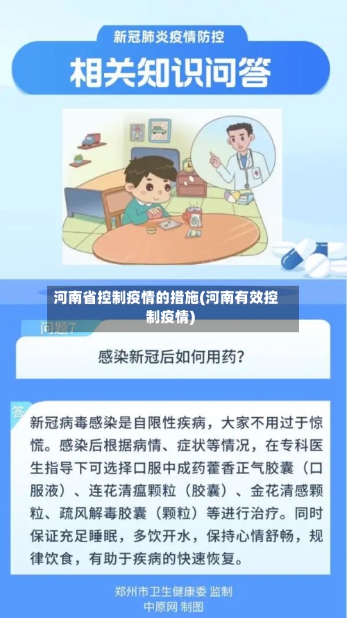 河南省控制疫情的措施(河南有效控制疫情)-第3张图片