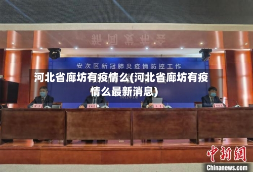 河北省廊坊有疫情么(河北省廊坊有疫情么最新消息)-第1张图片