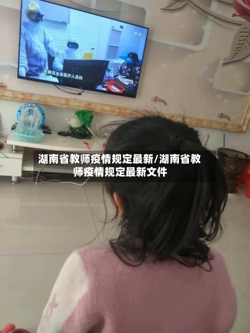 湖南省教师疫情规定最新/湖南省教师疫情规定最新文件-第1张图片