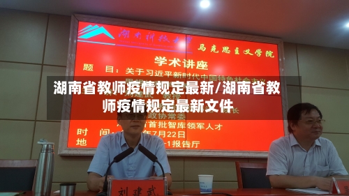 湖南省教师疫情规定最新/湖南省教师疫情规定最新文件-第3张图片