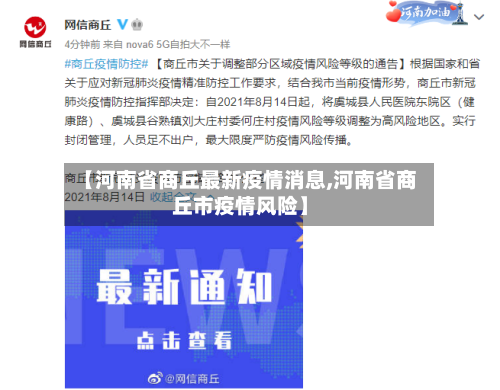 【河南省商丘最新疫情消息,河南省商丘市疫情风险】-第2张图片