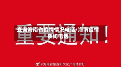 查询海南省疫情情况电话/海南疫情质询电话-第3张图片