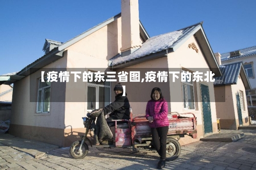 【疫情下的东三省图,疫情下的东北】-第1张图片