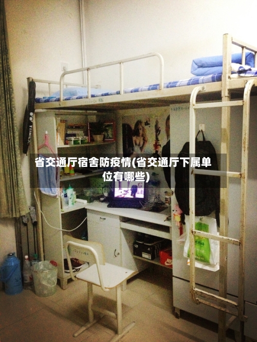 省交通厅宿舍防疫情(省交通厅下属单位有哪些)-第2张图片