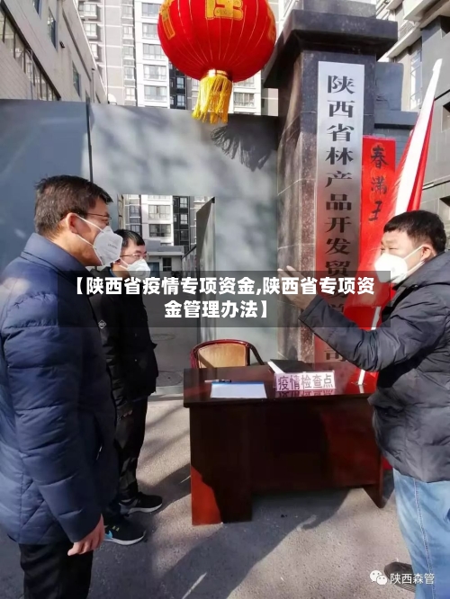 【陕西省疫情专项资金,陕西省专项资金管理办法】-第1张图片