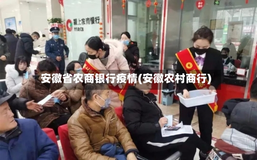 安徽省农商银行疫情(安徽农村商行)-第1张图片