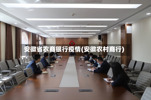 安徽省农商银行疫情(安徽农村商行)-第3张图片