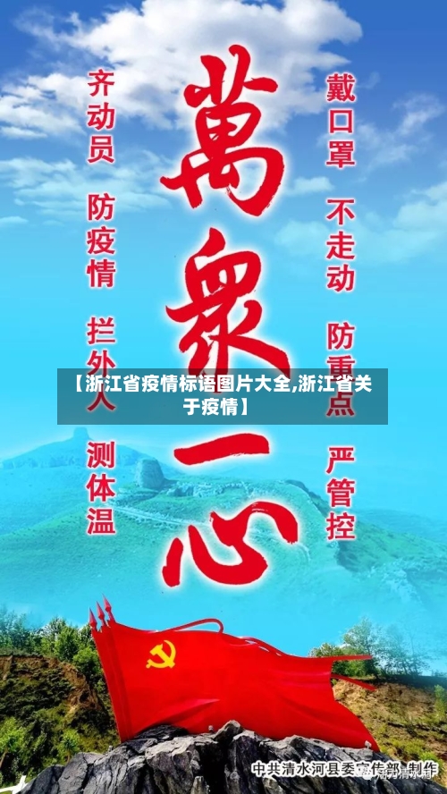 【浙江省疫情标语图片大全,浙江省关于疫情】-第1张图片