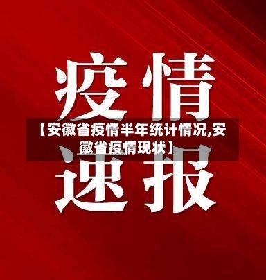 【安徽省疫情半年统计情况,安徽省疫情现状】-第2张图片