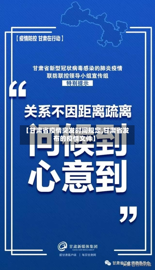 【甘肃省疫情突发时间规定,甘肃省发布的疫情文件】-第1张图片