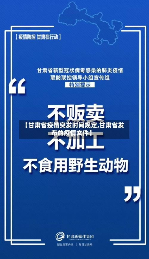 【甘肃省疫情突发时间规定,甘肃省发布的疫情文件】-第2张图片