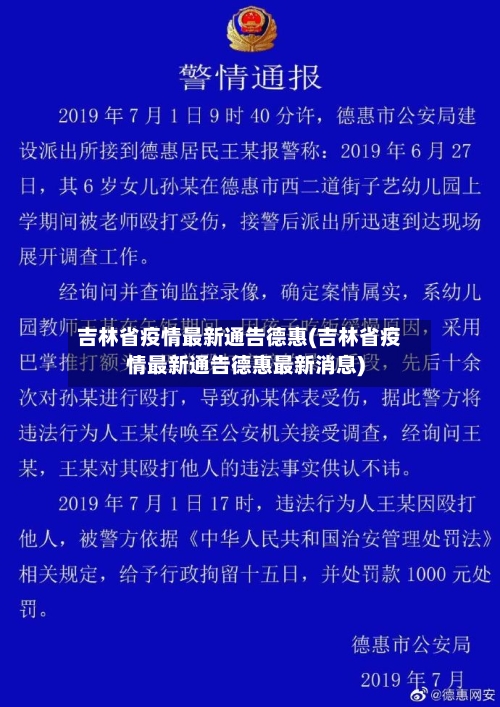 吉林省疫情最新通告德惠(吉林省疫情最新通告德惠最新消息)-第2张图片