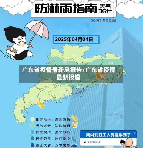 广东省疫情最新总报告/广东省疫情最新报道-第1张图片
