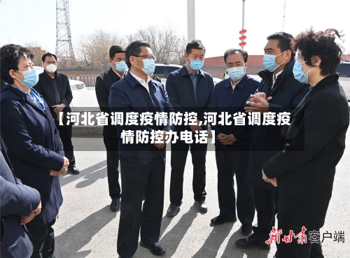【河北省调度疫情防控,河北省调度疫情防控办电话】-第2张图片