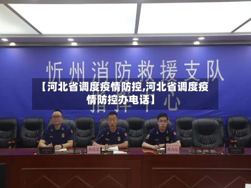 【河北省调度疫情防控,河北省调度疫情防控办电话】-第1张图片