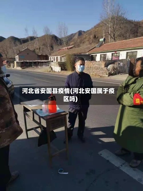 河北省安国县疫情(河北安国属于疫区吗)-第1张图片