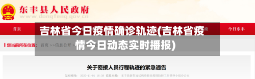 吉林省今日疫情确诊轨迹(吉林省疫情今日动态实时播报)-第2张图片