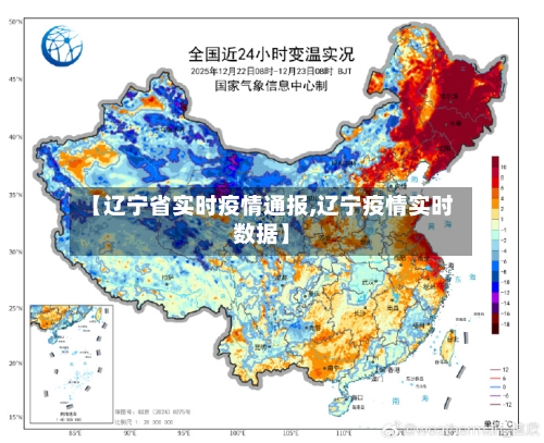 【辽宁省实时疫情通报,辽宁疫情实时数据】-第1张图片