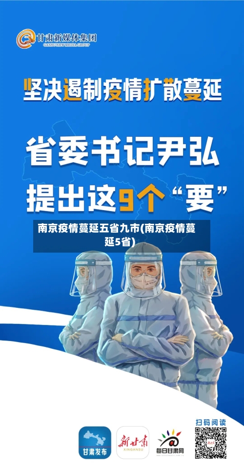 南京疫情蔓延五省九市(南京疫情蔓延5省)-第2张图片
