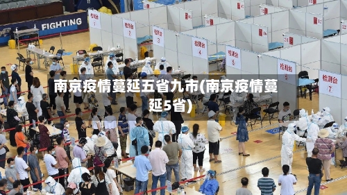南京疫情蔓延五省九市(南京疫情蔓延5省)-第3张图片
