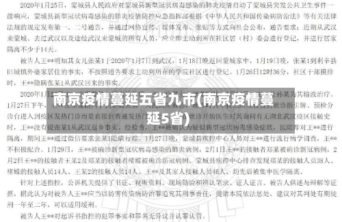 南京疫情蔓延五省九市(南京疫情蔓延5省)-第1张图片